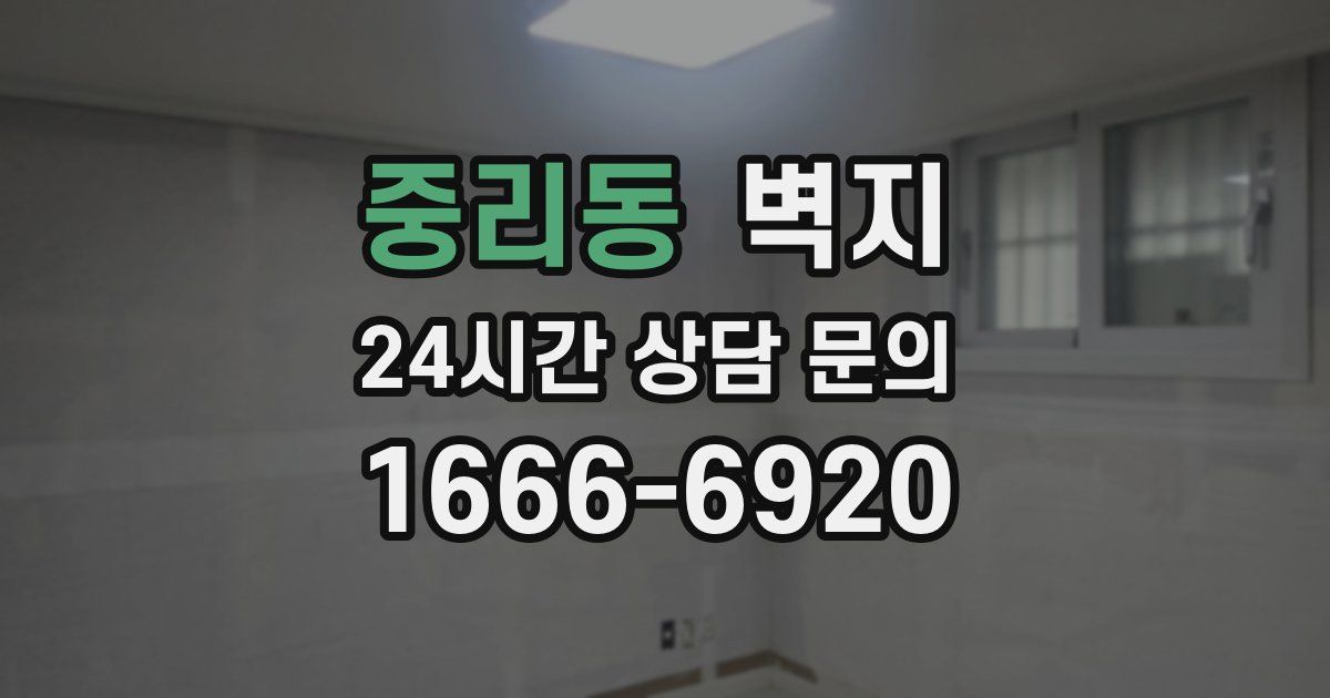 중리동 벽지