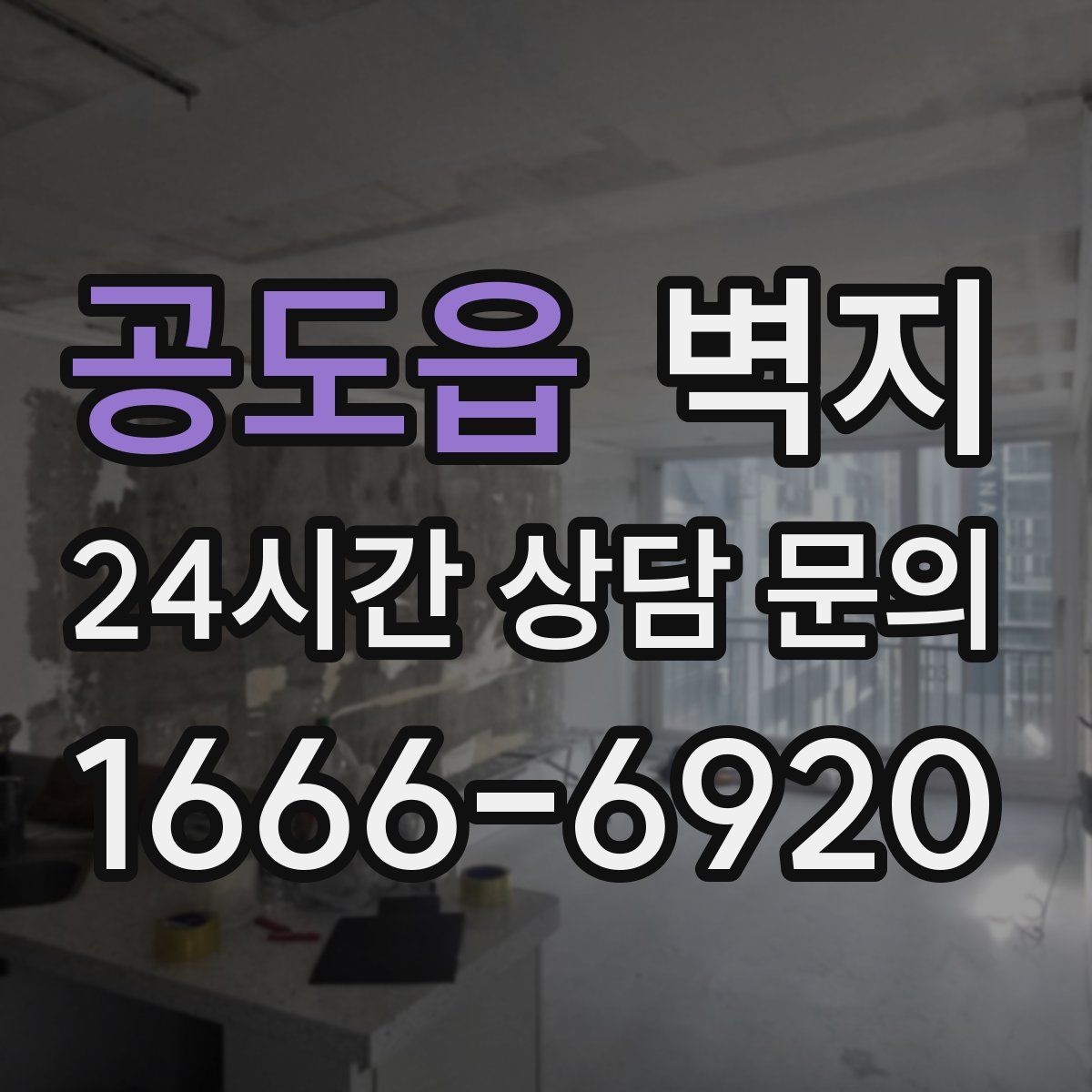 공도읍 벽지