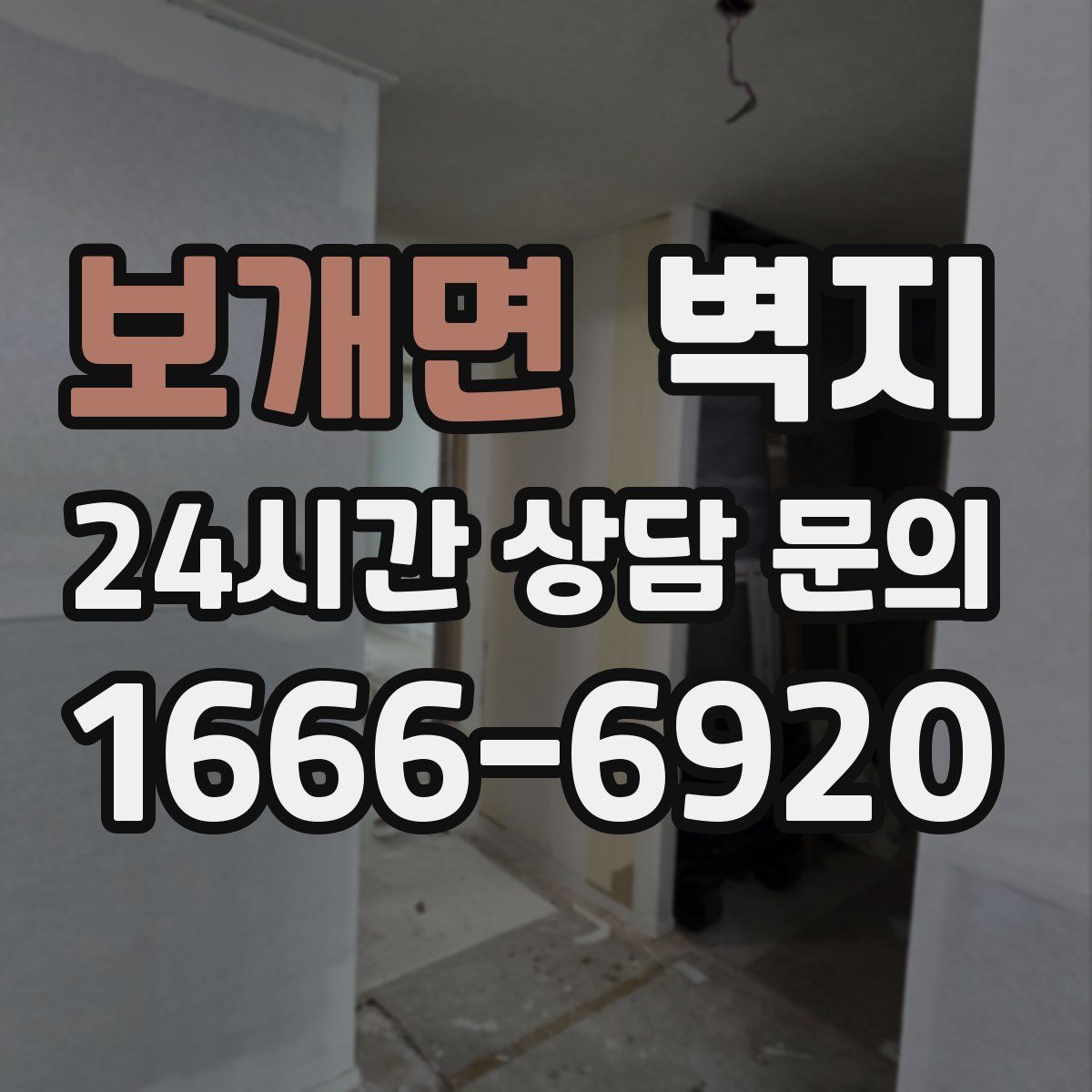 보개면 벽지