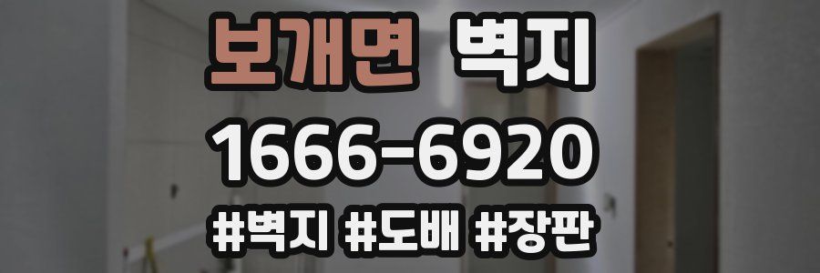 보개면 벽지