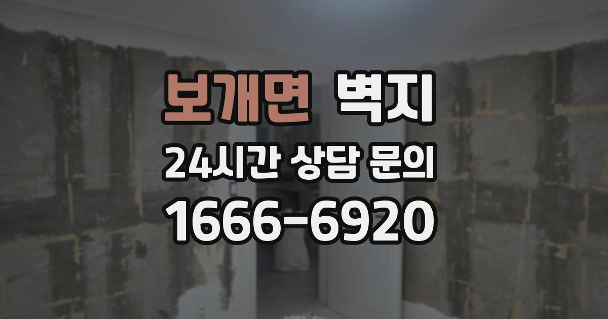 보개면 벽지