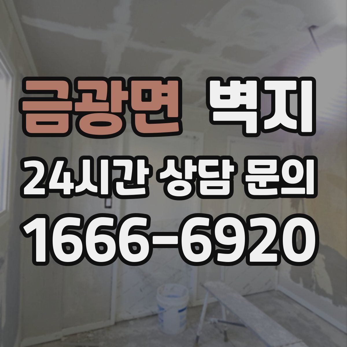 금광면 벽지