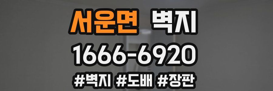 서운면 벽지