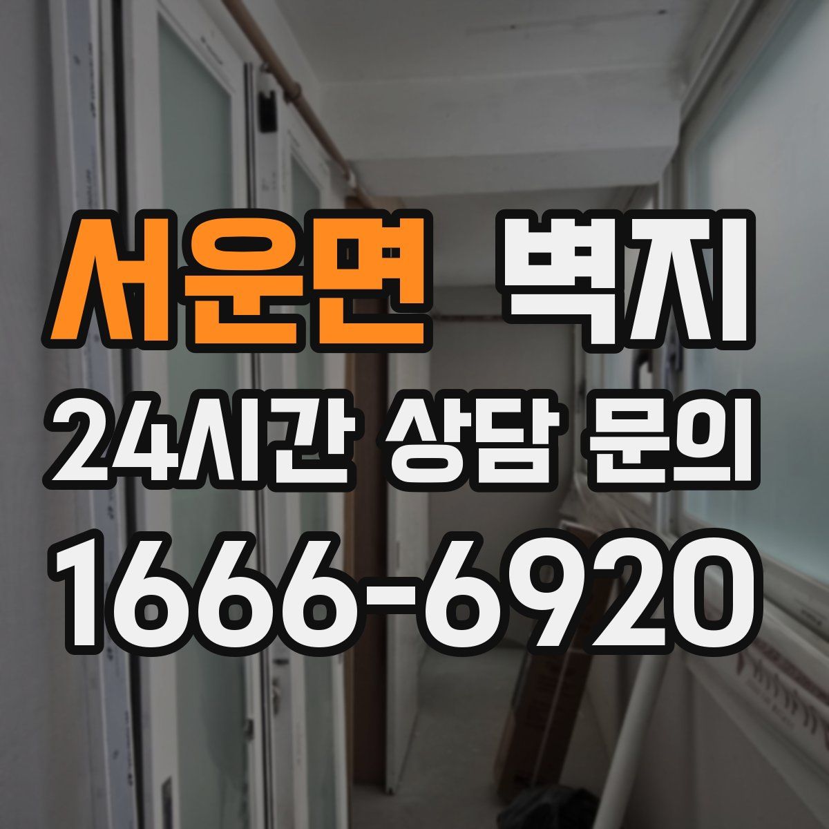 서운면 벽지