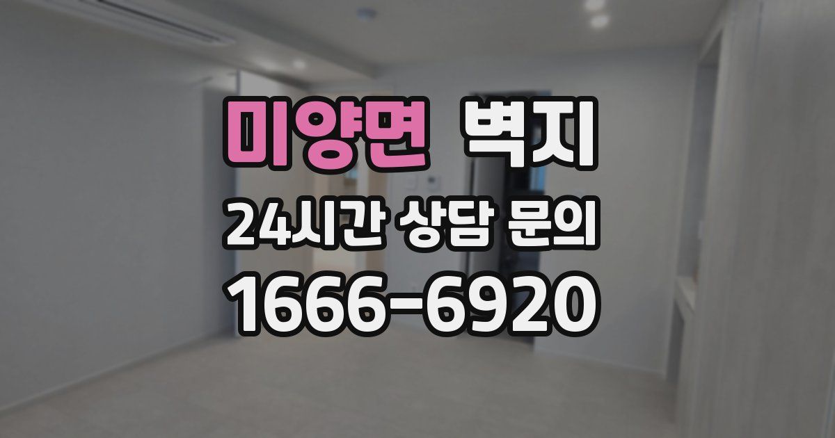 미양면 벽지