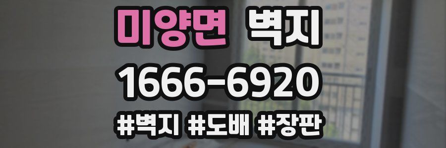 미양면 벽지
