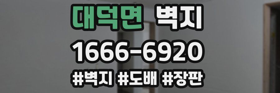 대덕면 벽지