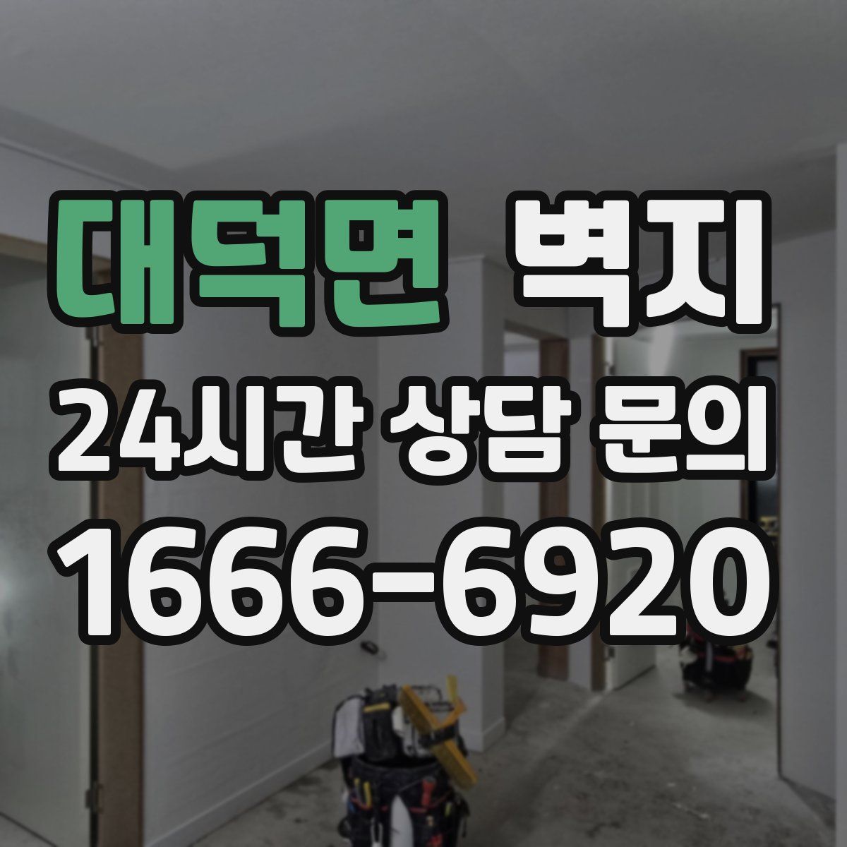 대덕면 벽지