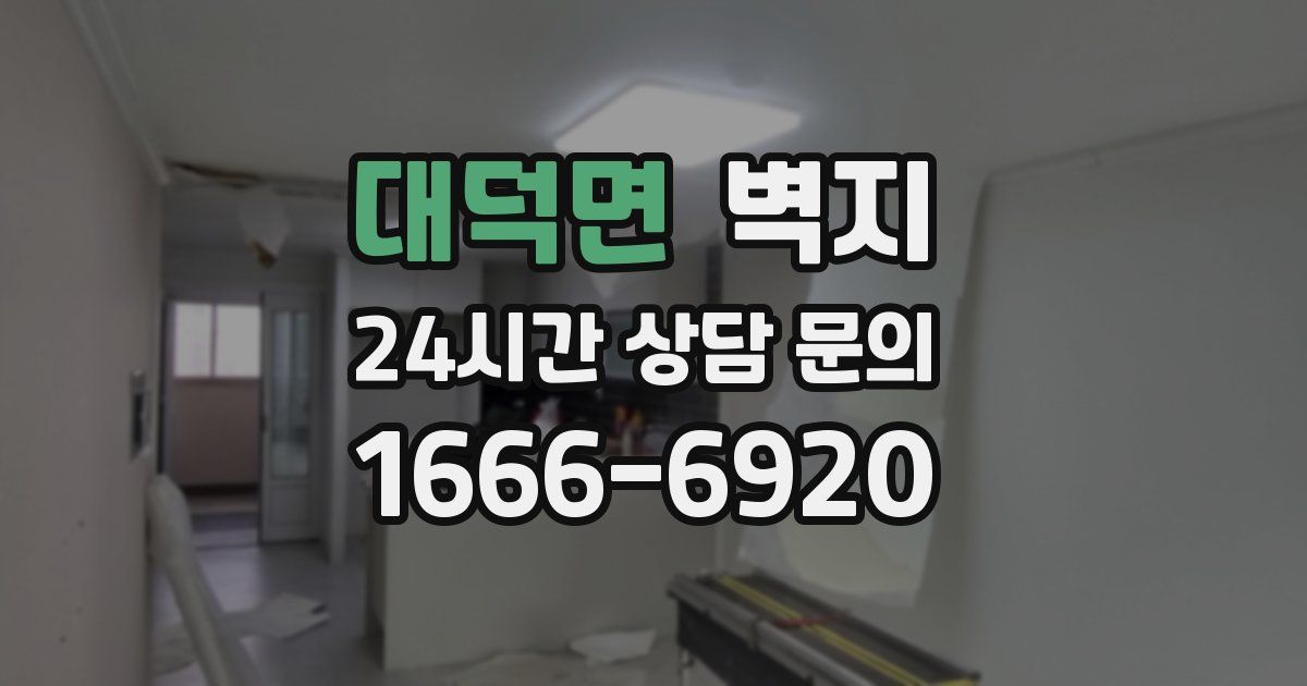 대덕면 벽지