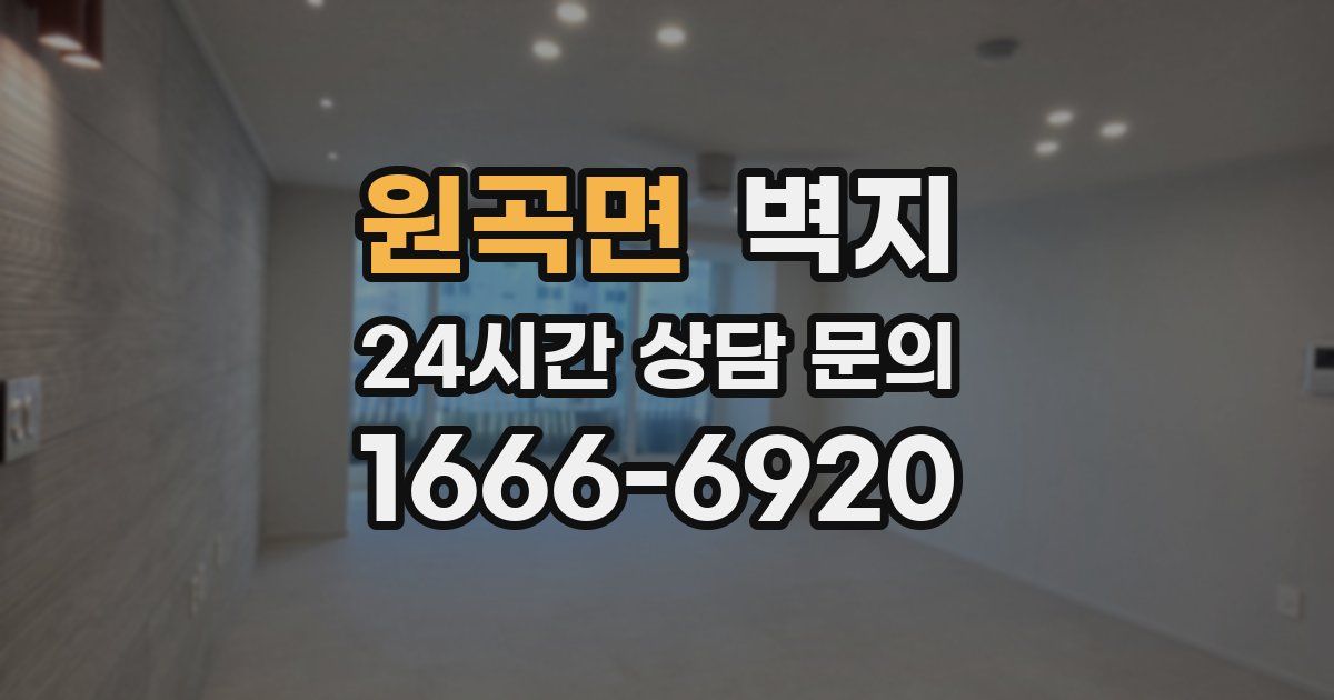 원곡면 벽지