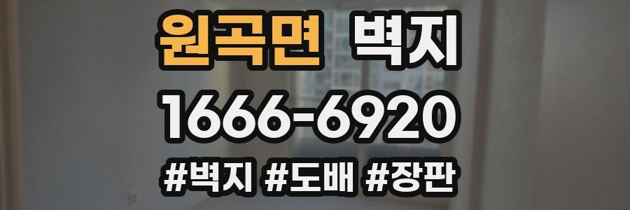 원곡면 벽지