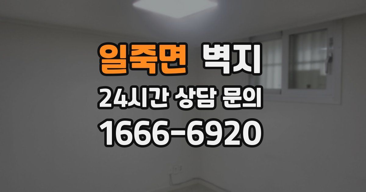 일죽면 벽지