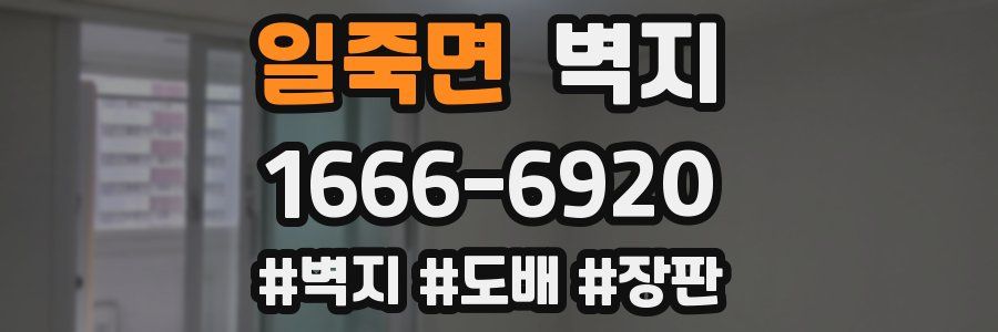 일죽면 벽지