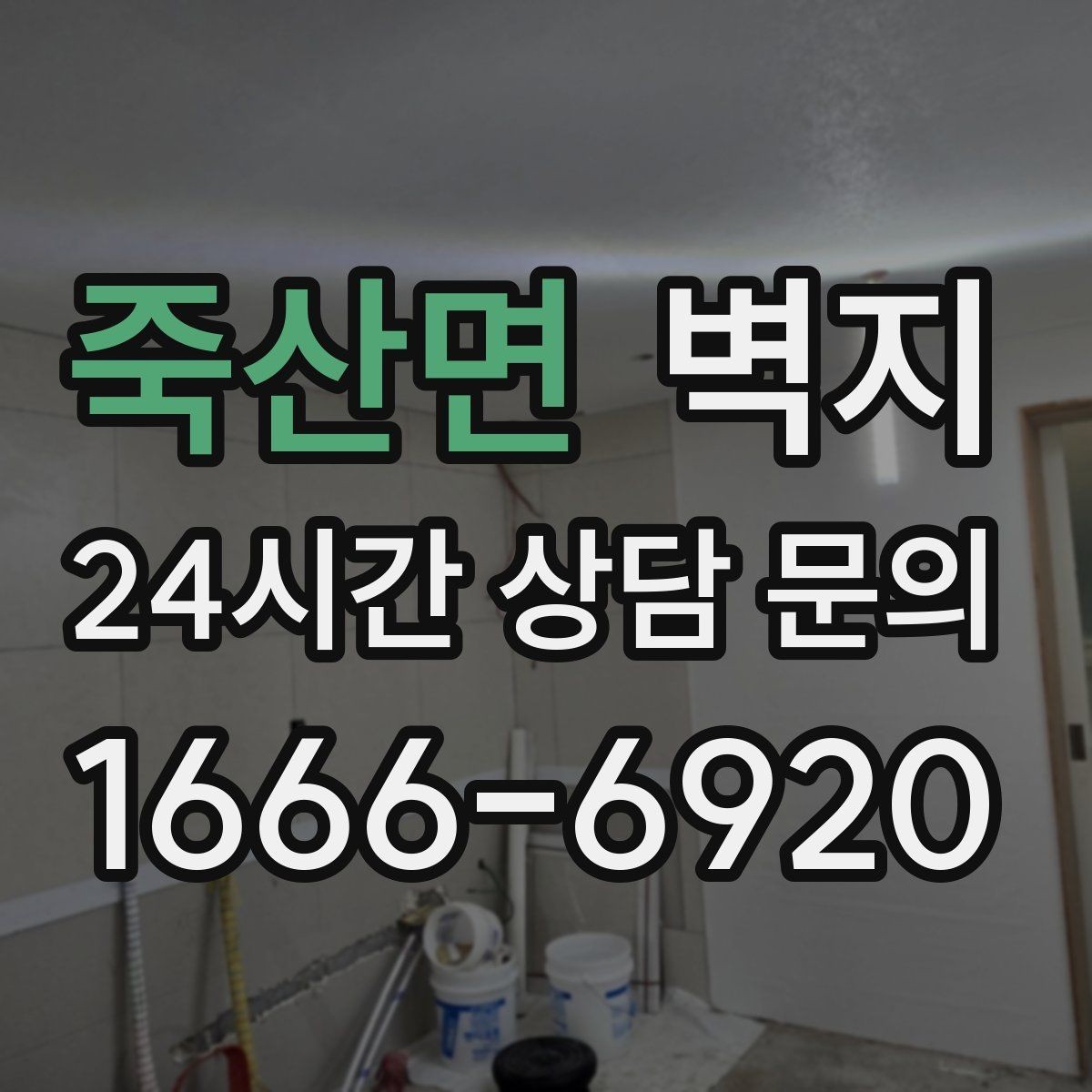 죽산면 벽지 교체를 고민할 때 살펴볼 신호
