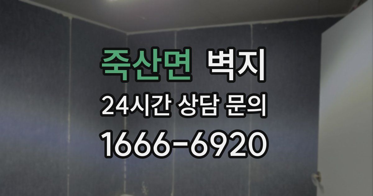 죽산면 벽지