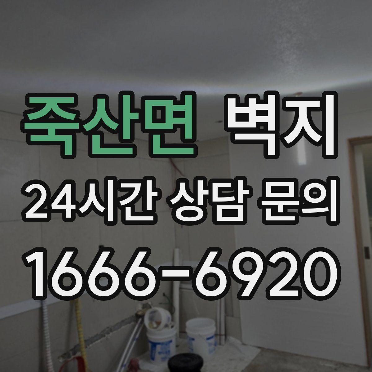 죽산면 벽지