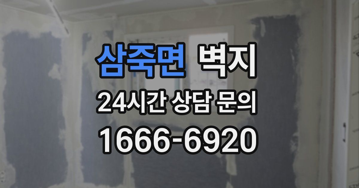 삼죽면 벽지