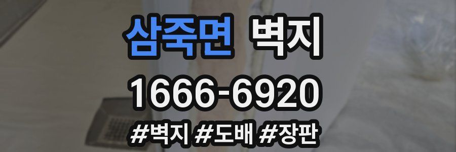 삼죽면 벽지