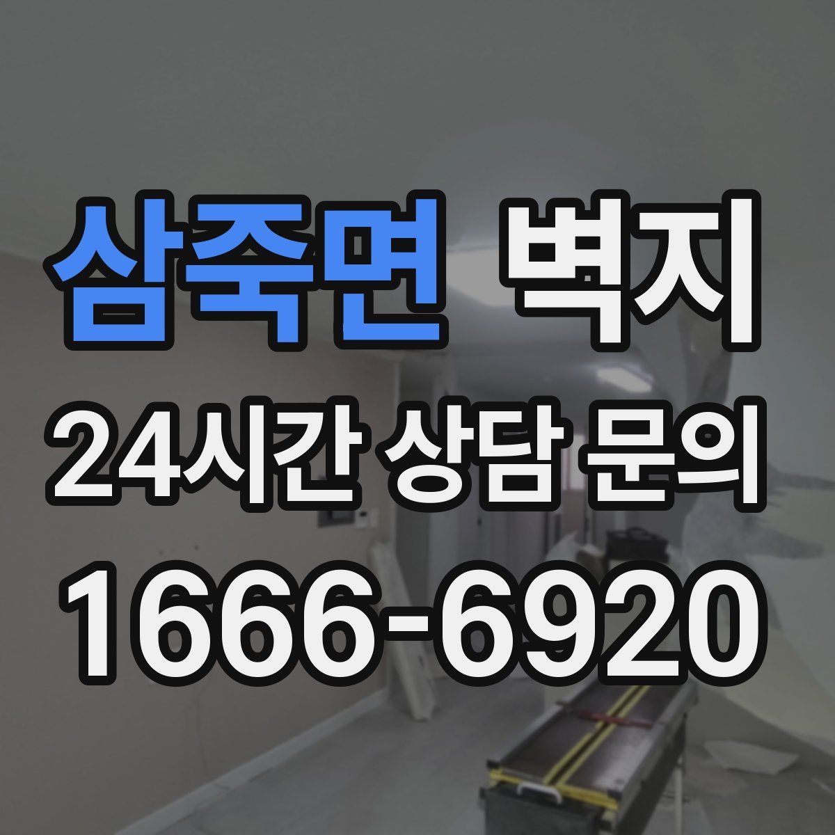 삼죽면 벽지