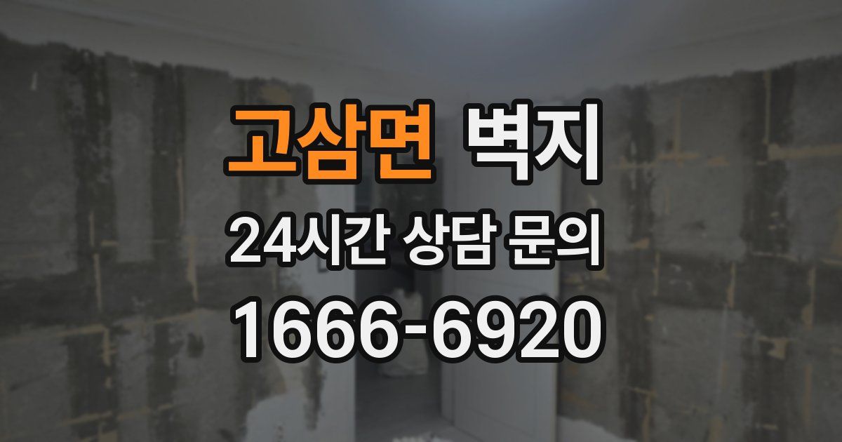 고삼면 벽지