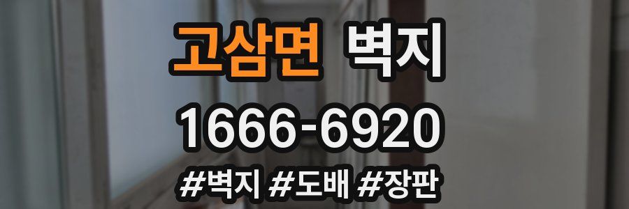 고삼면 벽지
