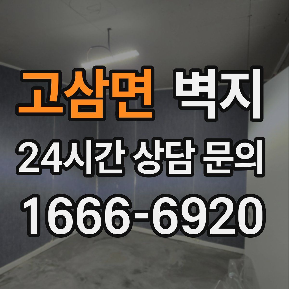 고삼면 벽지
