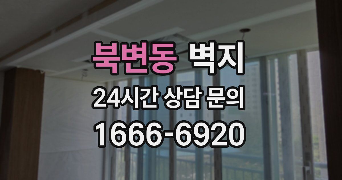 북변동 벽지