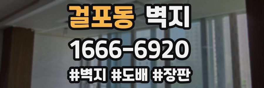 걸포동 벽지