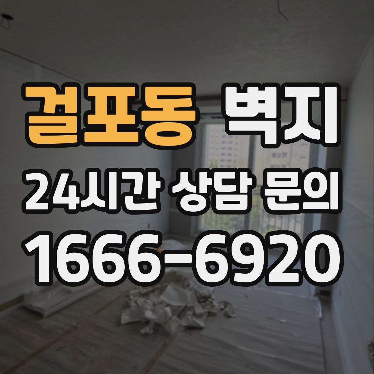 걸포동 벽지
