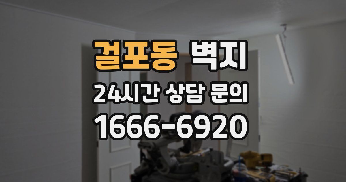 걸포동 벽지