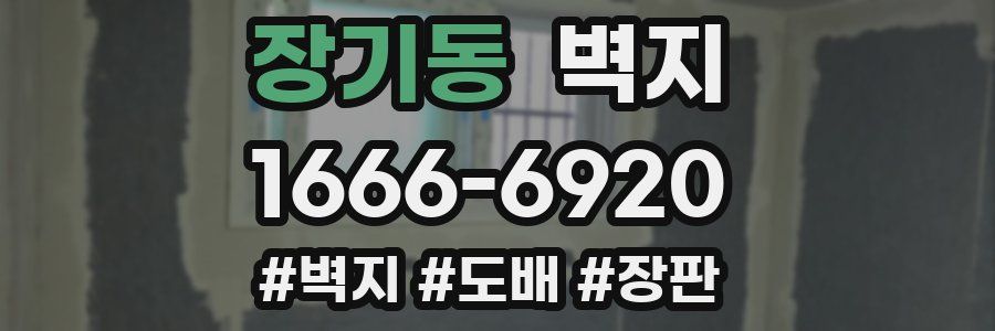 장기동 벽지