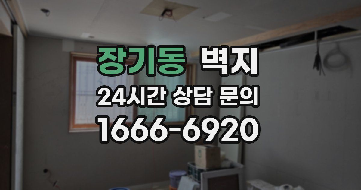 장기동 벽지