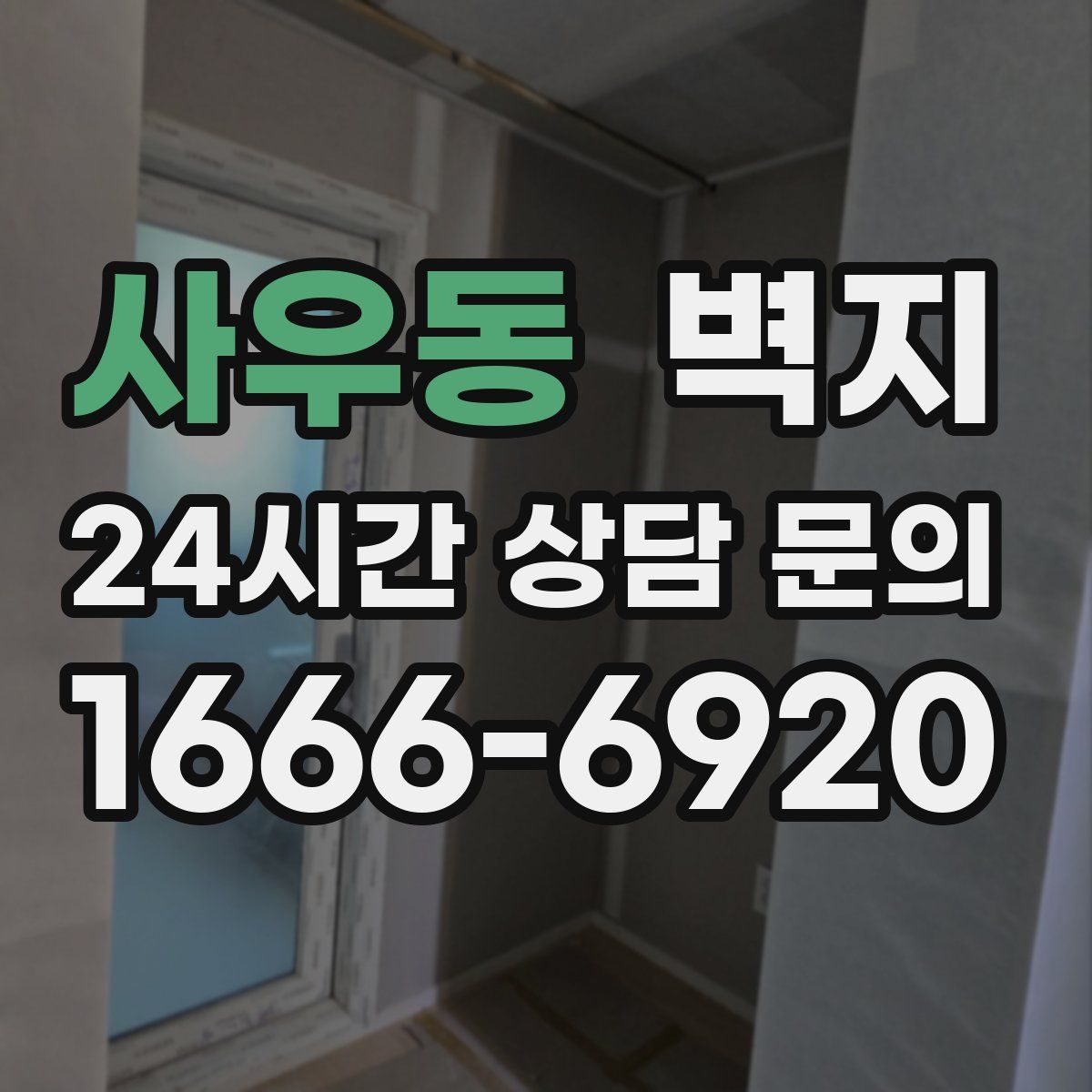 사우동 벽지