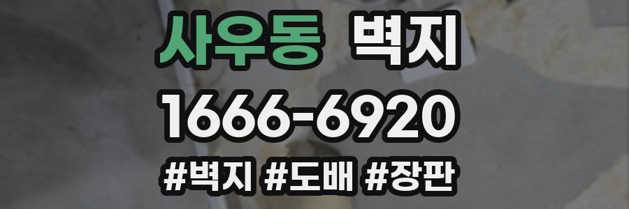 사우동 벽지