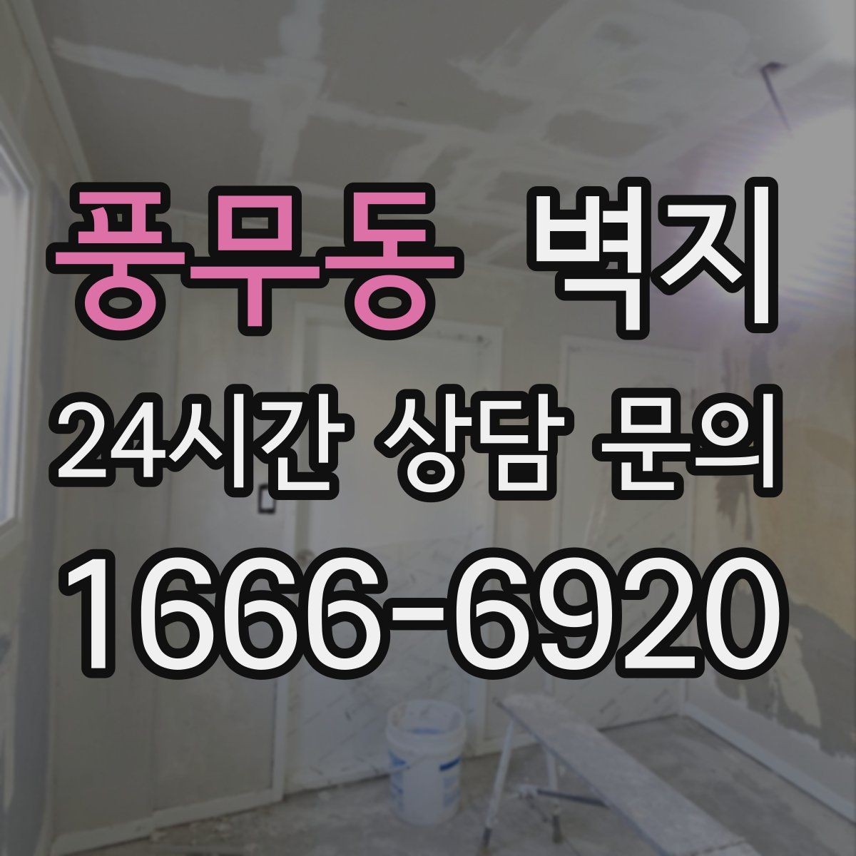 풍무동 벽지 가격 비교 전에 알아둘 내용