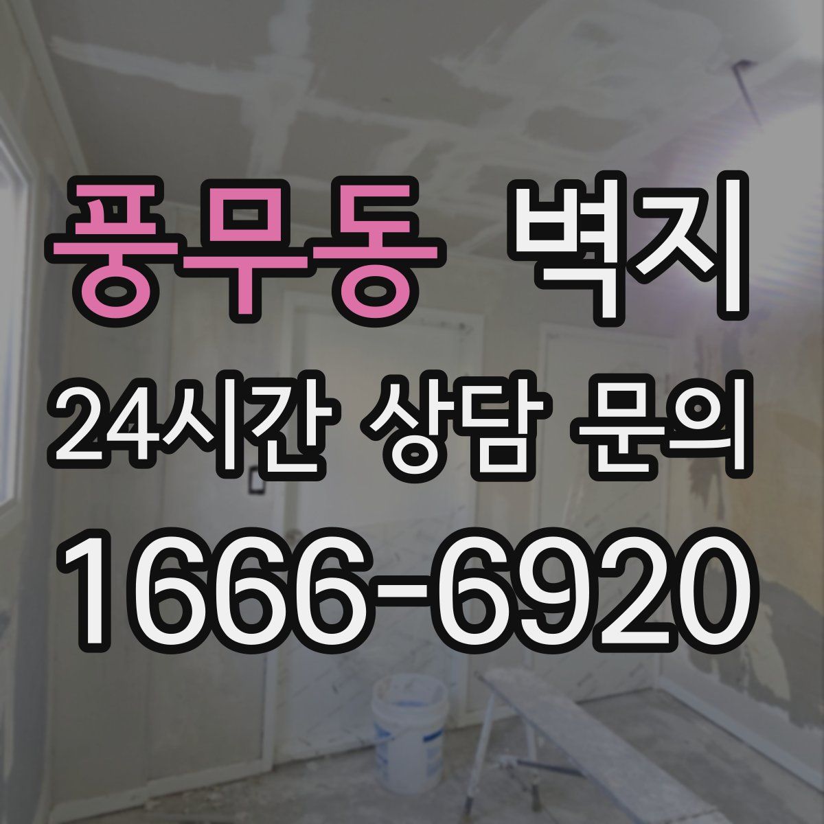 풍무동 벽지