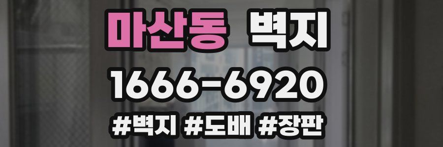 마산동 벽지