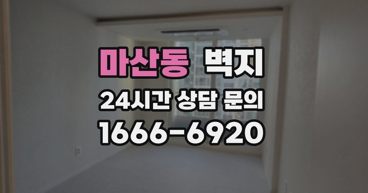 마산동 벽지