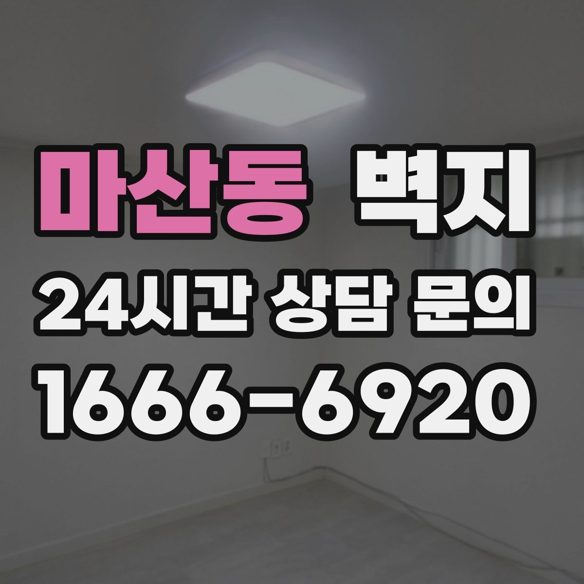 마산동 벽지