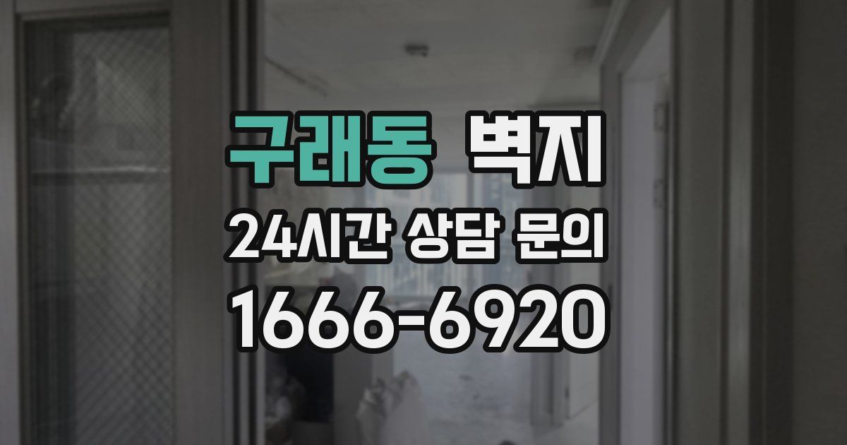 구래동 벽지
