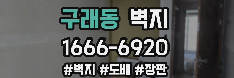 구래동 벽지