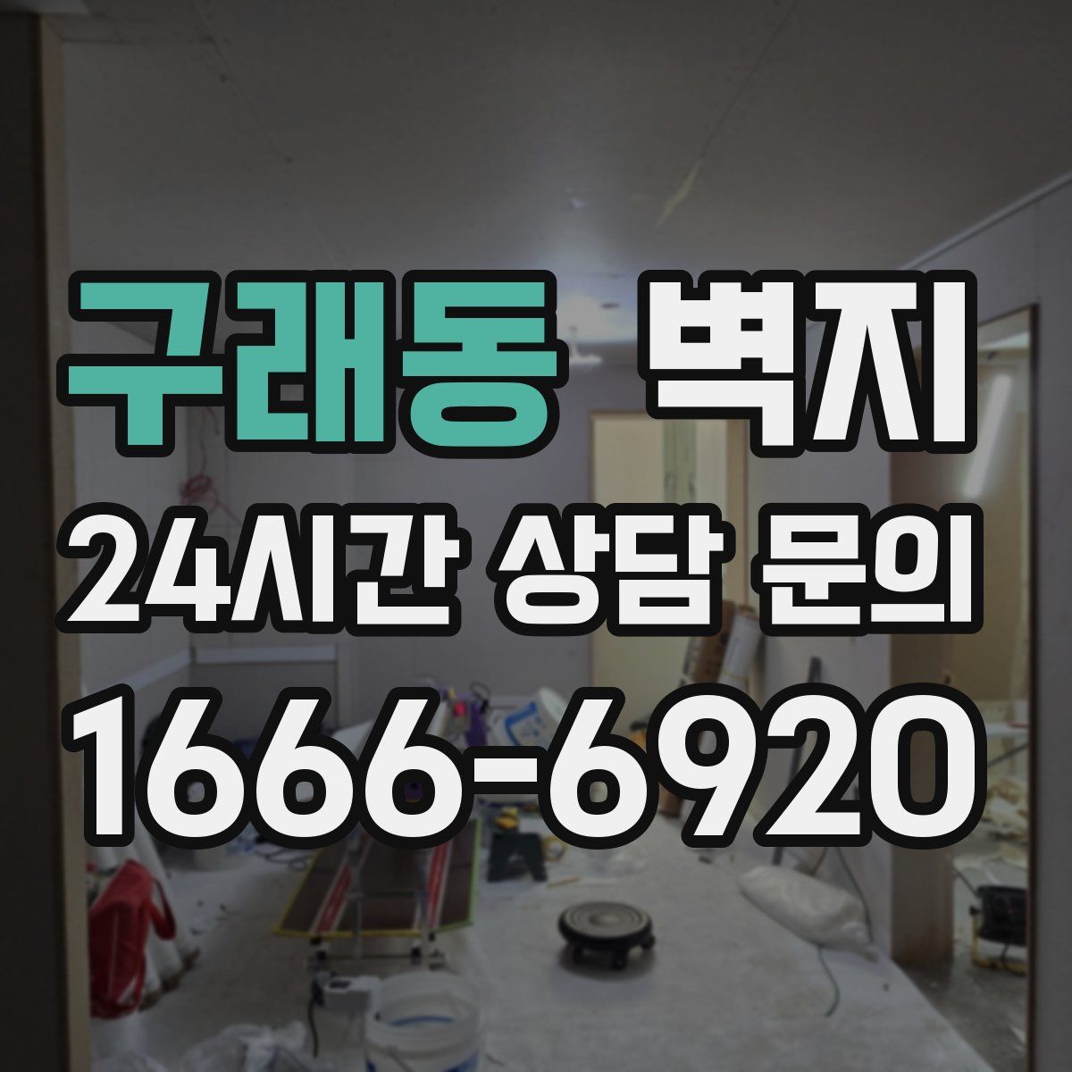 구래동 벽지