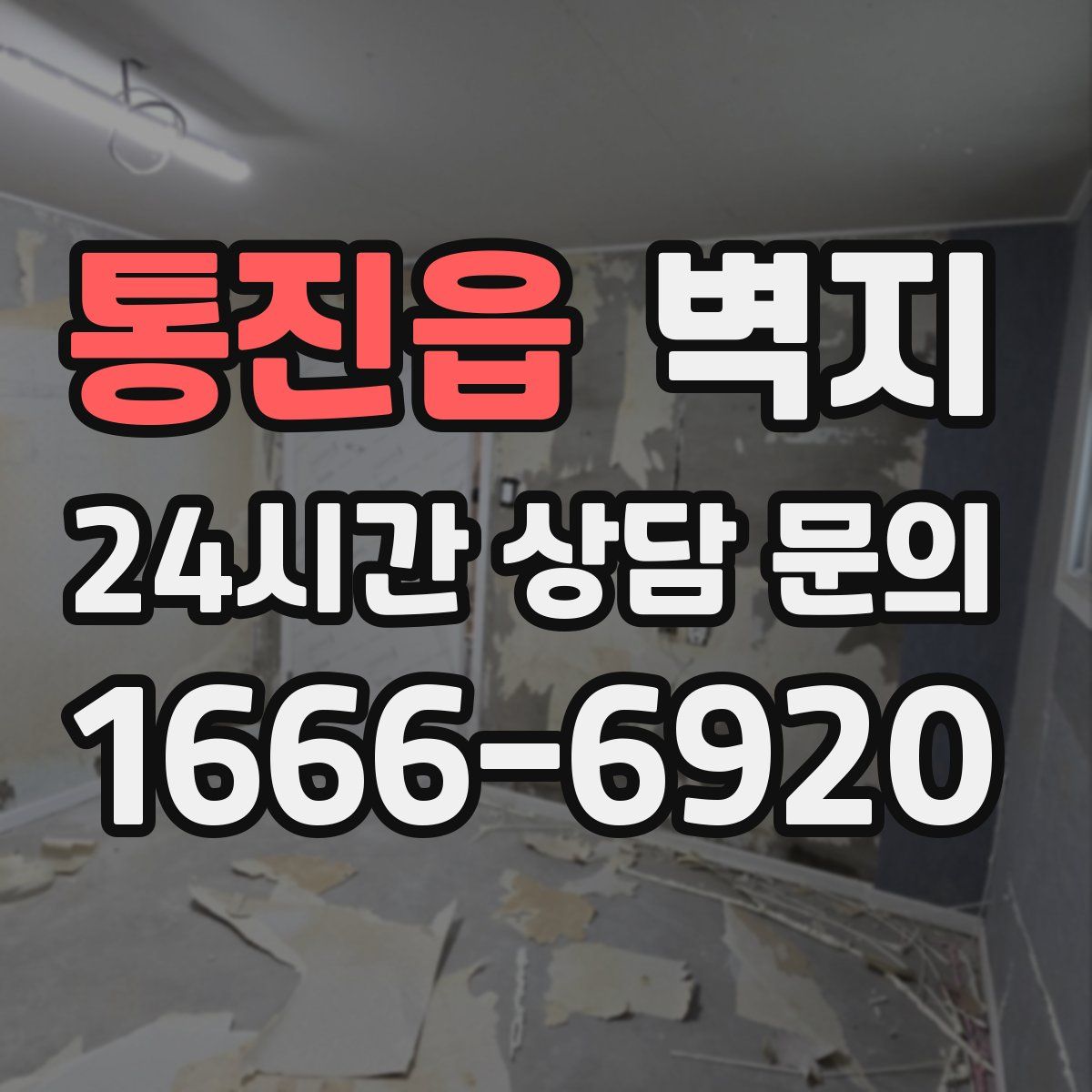 통진읍 벽지