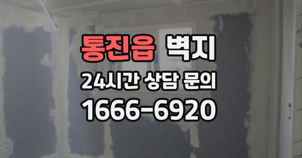 통진읍 벽지