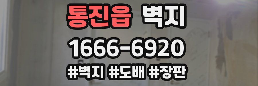 통진읍 벽지