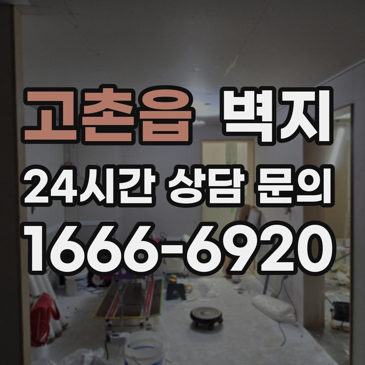 고촌읍 벽지