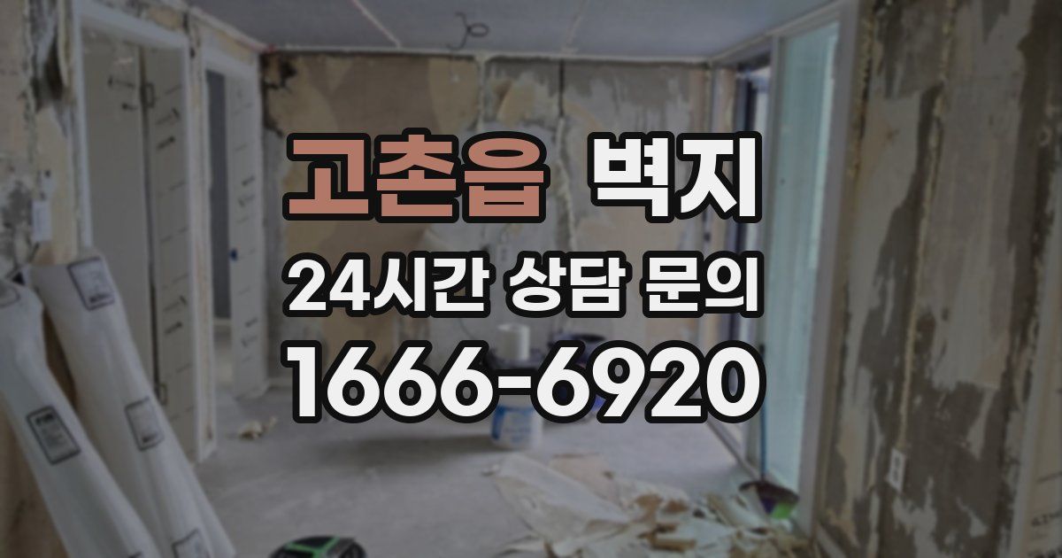 고촌읍 벽지