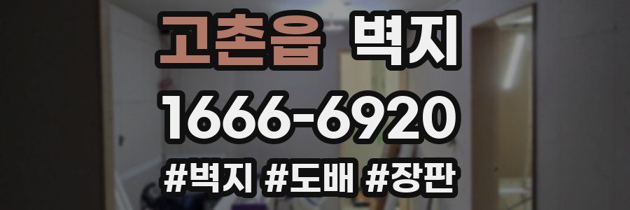 고촌읍 벽지