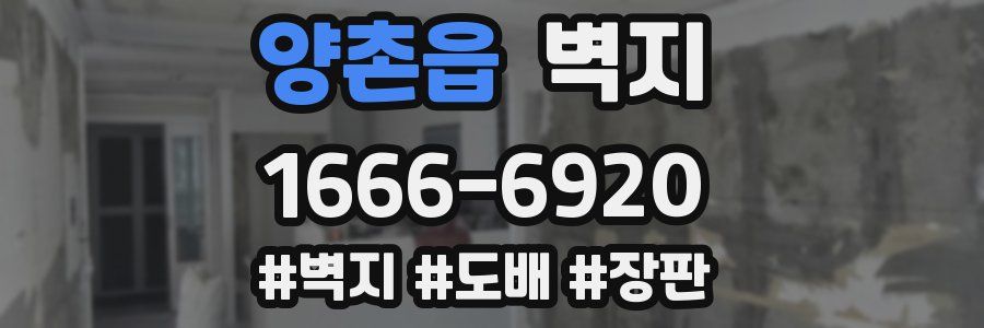 양촌읍 벽지
