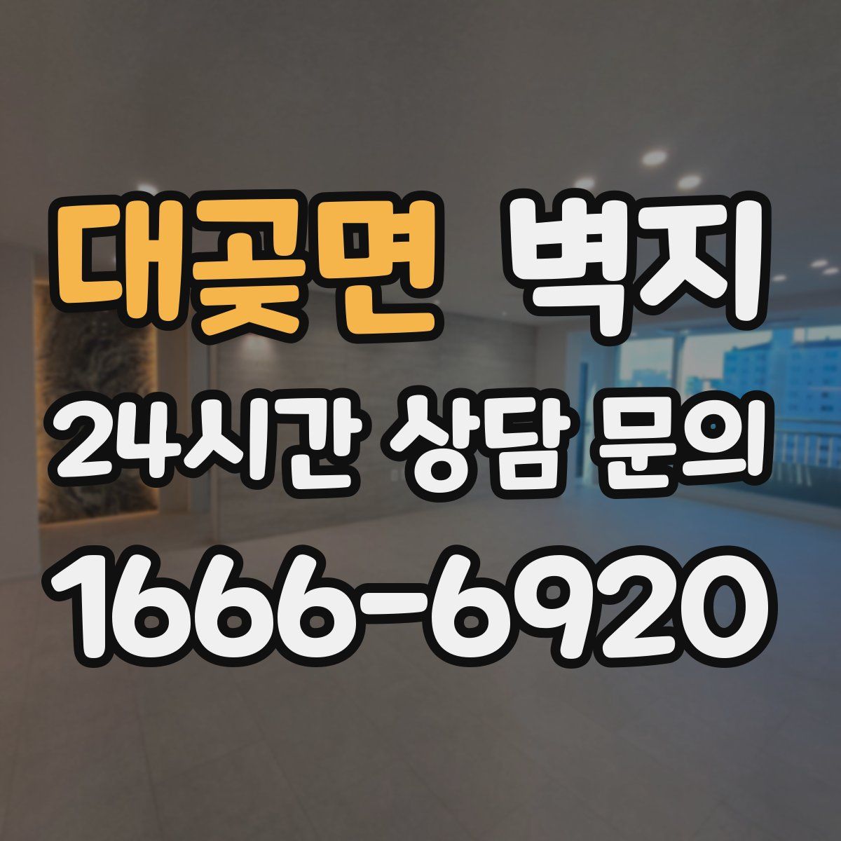대곶면 벽지